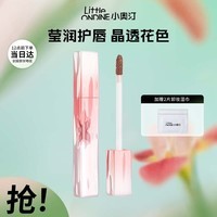 小奥汀（littleondine）【专享品】花心唇蜜01渐生裸2.4g(保湿修护滋润抚平唇纹改善起皮)