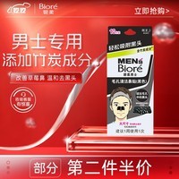 碧柔（Biore）男士竹炭清洁鼻贴去黑头粉刺 撕拉式鼻膜10片装新年送礼礼物