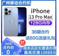 [广州移动合约机]苹果iPhone 13 Pro Max全面屏长续航手机JTKH36 【限广州移动号码办理】承诺使用低消249元36个月 128G