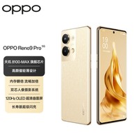 OPPO Reno9 Pro 16GB+256GB 明日金 7.19mm轻薄机身 双芯人像摄影系统 120Hz OLED超清屏 超速大内存 5G手机