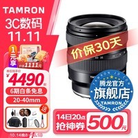 腾龙（Tamron）A062S 20-40mm F/2.8大光圈标准变焦风光 视频全幅微单镜头20-40腾龙2040 索尼FE卡口 官方标配【送腾龙UV滤镜大礼包】