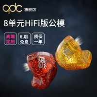 QDCqdc 8单元HiFi/Live/Studio发烧现场隔音舞台歌手耳返音乐耳机鼓乐手吉他手动铁定制私模专业耳返 8单元HIFI版 公模