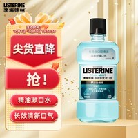 李施德林（Listerine）精油漱口水冰蓝零度温和清新口气减少口腔细菌500ml