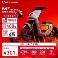 小牛电动【北上广】MT锂电电动自行车 智能长续航 新国标电动车通勤代步 和平精英联名款