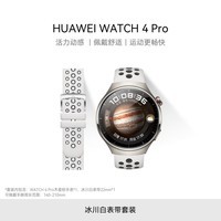 华为【冰川白表带套装】华为WATCH 4 Pro华为智能手表呼木星棕+冰川白活力运动表带 22mm