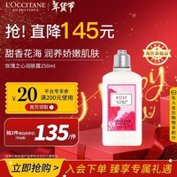 欧舒丹（L\'OCCITANE）身体乳玫瑰之心250ml 润肤露保湿滋养留香 官方直售新年礼物