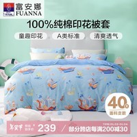 富安娜纯棉A类被套单件全棉被罩 儿童宿舍床品1.8米床(230*229cm)