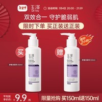 玉泽舒缓调理无泡洁面乳150ml（洗面奶男女温和不紧绷）