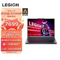 联想（Lenovo）拯救者R7000P 2023游戏笔记本电脑 16英寸超能电竞本(新R7-7840H 16G 1T RTX4060显卡 2.5K 高刷高色域屏)灰