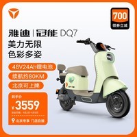 雅迪（yadea）【北京专享】冠能DQ7新国标长续航锂电电动自行车 到店选颜色