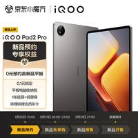 iQOO Pad2 Pro 12GB+256GB 灰晶 平板新机预约赢万元豪礼