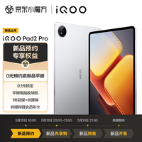 iQOO Pad2 Pro 12GB+256GB 银翼  平板新机预约赢万元豪礼