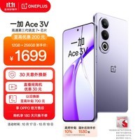 一加 Ace 3V 12GB+256GB 幻紫银 高通第三代骁龙 7+ 芯片 超长续航 OPPO AI 5G直屏游戏拍照智能手机