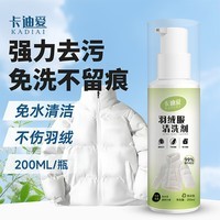 卡迪爱羽绒服清洗剂免水洗强力去污渍干洗店专用清洁剂家用 200ml羽绒服清洗剂*1瓶装