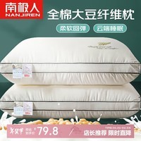 南极人抗菌100%全棉面料大豆纤维颈椎枕头芯 一对装45*70cm