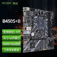 昂达（ONDA）B450S+B（AMD B450/Socket AM4）M.2 wifi接口 支持5600/5500/4500/4100 娱乐办公主板