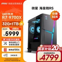 微星（MSI）海皇戟RS AMD锐龙R7 9700X/32G DDR5/1T 国家补贴黑神话悟空游戏设计师台式电脑主机全套组装整机