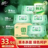 清风御本草杀菌湿巾80片*4包 带盖抽取式 杀菌率99.9%