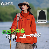 拓路者（Pioneer Camp）朱雀冲锋衣女三合一抓绒保暖外套户外登山服防水透气 朱雀红 S 