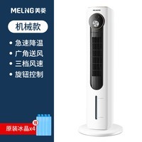 美菱（MeiLing）家用冷风扇/空调扇/水冷塔扇/降温无叶扇落地轻音节能加湿制冷机/立式制冷小空调MPT-DA0029