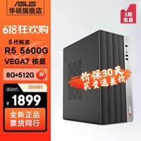 华硕AMD 锐龙R5 5600G/R7 5700G商用办公家用财务设计游戏台式电脑diy组装整机 规格一丨R5 5600G/8G/512G SSD