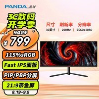 熊猫（PANDA）30英寸原生200Hz FastIPS 1ms响应时间 WFHD超宽带鱼屏21:9 PIP/PBP分屏 游戏电竞电脑显示器B30Q6