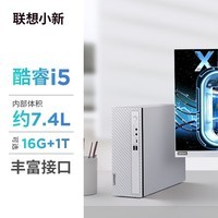 联想（Lenovo）小新个人商务办公台式电脑主机(酷睿12代i5-1235U 16G内存 1TB SSD 正版office)单主机