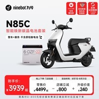 九号（Ninebot）N85C智能焕新碳晶电池套装【整车+服务 不含原铅酸电池】门店自提 颜色可到门店选