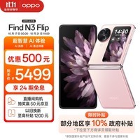 OPPO Find N3 Flip 12GB+256GB 薄雾玫瑰 超光影三摄 专业哈苏人像 120Hz屏 5G 拍照 AI 小折叠屏手机