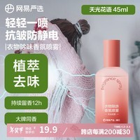 网易严选衣物除味香氛喷雾空气清新剂香薰 火锅除味剂抗静电留香 天光花语