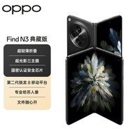 OPPO Find N3 典藏版 16GB+1TB 潜航黑 超光影三主摄 国密安全芯片 哈苏人像 骁龙 5G拍照AI折叠屏手机