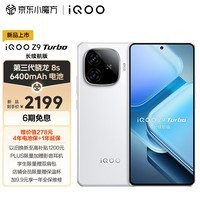 iQOO Z9 Turbo 长续航版12GB+512GB 星光白 第三代骁龙8s 6400mAh超薄蓝海电池 学生游戏电竞手机