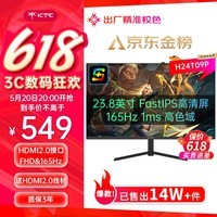 KTC 23.8英寸 FHD 165Hz FastIPS屏1ms快响 低蓝光 广色域电竞电脑显示器 H24T09 Plus【显示器金榜】