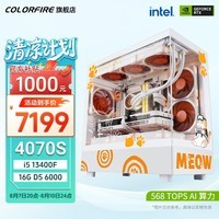 七彩虹RTX4070SUPER 4060Ti橘猫主机 i5 13400F游戏直播设计DIY台式组装电脑整机 配六：13400F+4070SUPER橘猫主机