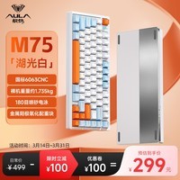 狼蛛（AULA）M75铝坨坨客制化机械键盘成品三模蓝牙/无线/有线gasket结构全键热插拔游戏办公 湖光白 新月轴
