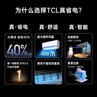 TCL空调大1.5/2匹 小蓝翼真省电Pro 空调挂机 超一级能效省电40% 家用大风量变频冷暖 壁挂式卧室空调 大1.5匹 一级能效 真省电Pro系列