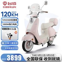 台铃电动车超能S·米兰电动轻便摩托车72V23AH长续航电轻摩代步电瓶车 72V23A石墨烯铅酸前碟后鼓芙蓉粉