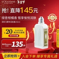 欧舒丹（L\'OCCITANE）身体乳清新马鞭草250ml 润肤露清爽滋润温和官方直售新年礼物