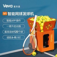 VEVA网球发球机V1 智能APP操控 一键训练 轻巧便携 双人练习 超长续航 活力橙