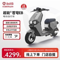 台铃电动车【门店自提】超能S·苍穹EB电动自行车新国标可上牌电瓶车成人代步 请到店选购颜色