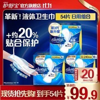 护舒宝进口新液体卫生巾姨妈巾日用夜用超薄透气无感保护 【日常用】少量囤 240mm 54片