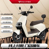 小牛（XIAONIU）【新品到店自提】G400动力版电动摩托车 长续航 智能两轮电动车 胡椒白（动力版）