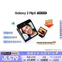 三星（SAMSUNG）Galaxy Z Flip5 AI手机 智能外屏 掌心折叠 同声翻译 智能修图摄像 8GB+256GB 星河白 折叠屏手机