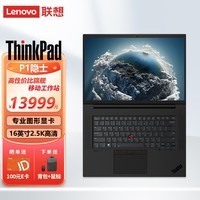 联想（Lenovo）【ThinkPad P1】16英寸图形【移动工作站】轻薄笔记本电脑I7-11800H 32G 1T RTX A2000 4G 2.5K屏