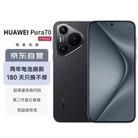 华为（HUAWEI）Pura 70 羽砂黑 12GB+512GB 超高速风驰闪拍 双超级快充 华为P70智能手机