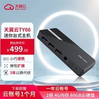 天翼云TY66Lite云迷你台式主机（一年云账号：2核 4G内存 80GB硬盘）商用家庭办公 