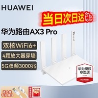 华为路由器AX3pro千兆无线穿墙王家用wifi网络信号放大器增强器家长漏油器 华为ax3pro【3000兆+WiFi6+】高配版 【评价红包5元】