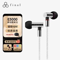FINAL  E5000 动圈入耳式耳机  动圈耳机 HIFI耳机 可换线 不锈钢外壳 银色