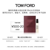 TOM FORD会员专享星品尝鲜 TF咖啡玫瑰香水1.5ML（非卖品）