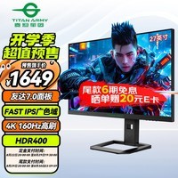 泰坦军团 27英寸4K原生160Hz FastIPS广色域 硬件低蓝光HDR400 1msGTG 可升降10.7亿色 电竞屏显示器P2710V